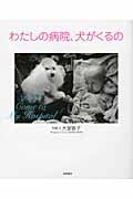 わたしの病院、犬がくるの (いのちのえほん)