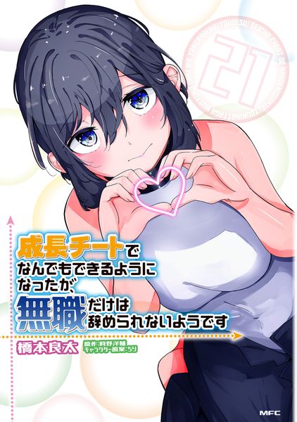 成長チートでなんでもできるようになったが、無職だけは辞められないようです 21 (MFC)の詳細を見る