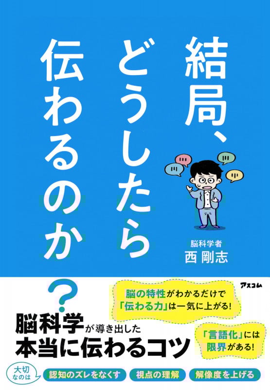 結局、どうしたら伝わるのか? 脳科学が導き出した本当に伝わるコツ