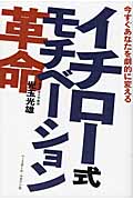 イチロー式モチベーション革命 今すぐあなたを劇的に変える