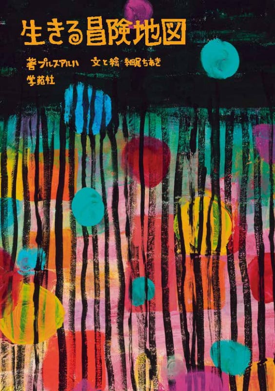 生きる冒険地図の詳細を見る