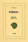 世説新語 (3) (東洋文庫 847)