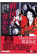 戦国の女たち 乱世に咲いた名花23人 (学研M文庫)
