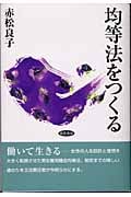 均等法をつくる