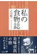 私の食物誌 (中公文庫 Biblio)
