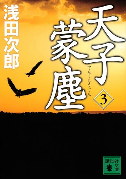 天子蒙塵 3 (講談社文庫)