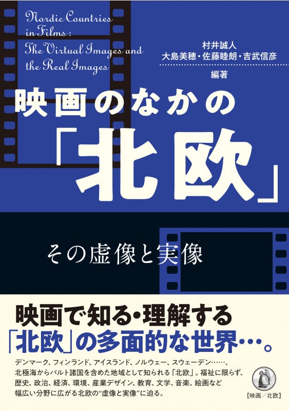 映画のなかの「北欧」 その虚像と実像