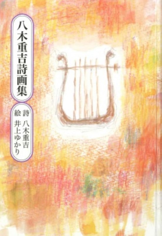 八木重吉詩画集