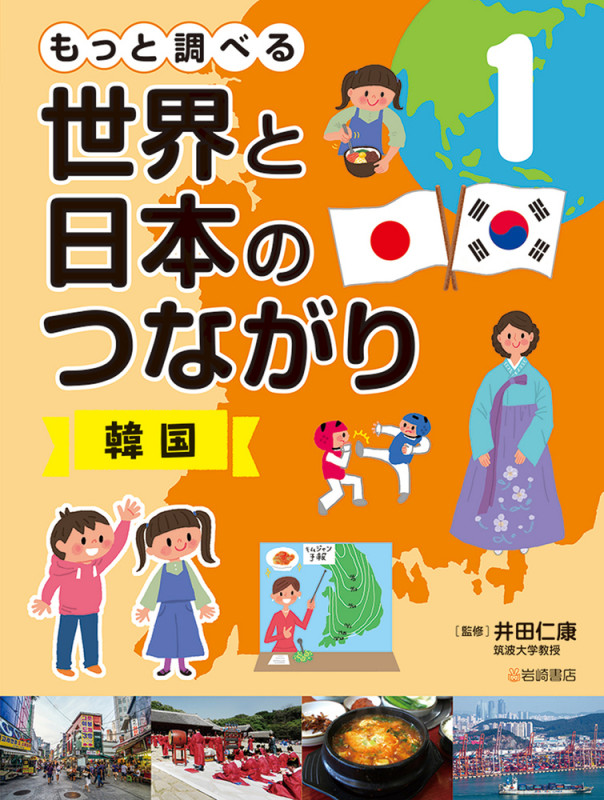 もっと調べる 世界と日本のつながり 韓国 (1)