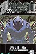 鋼の錬金術師(21) (ガンガンコミックス)