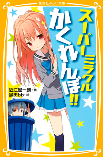 スーパーミラクルかくれんぼ!! (集英社みらい文庫 スーパーミラクルかくれんぼ!!シリーズ)