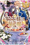 騎士様の使い魔 (4) (レジーナブックス)の詳細を見る