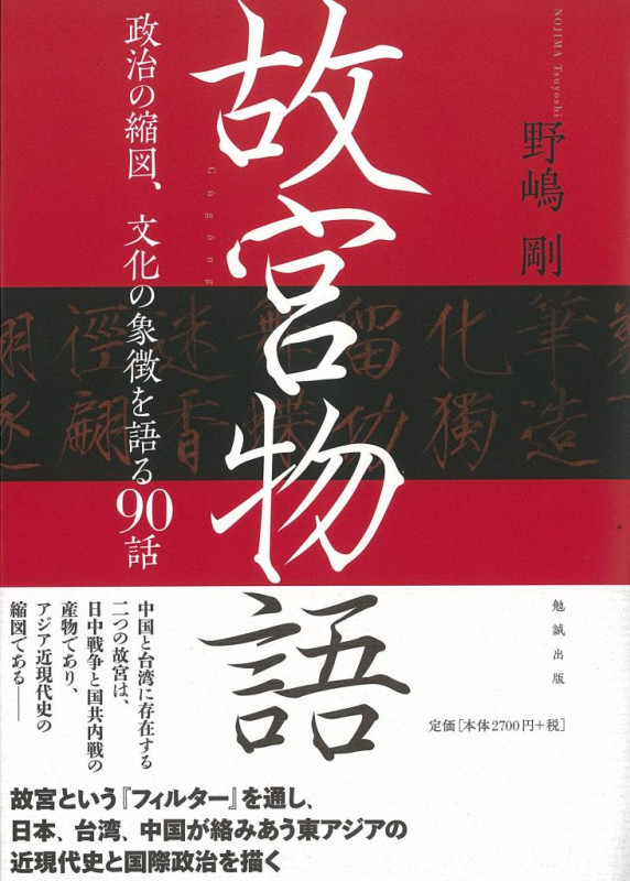 故宮物語 政治の縮図、文化の象徴を語る90話