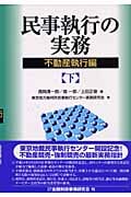 民事執行の実務 不動産執行編 不動産執行編 (下) (裁判実務シリーズ)