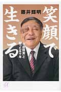 笑顔で生きる 「容貌障害」と闘った五十年 (講談社+α文庫)の詳細を見る