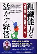 組織能力を活かす経営 3M社の自己超越ストーリー
