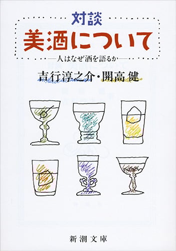 対談美酒について 人はなぜ酒を語るか (新潮文庫)