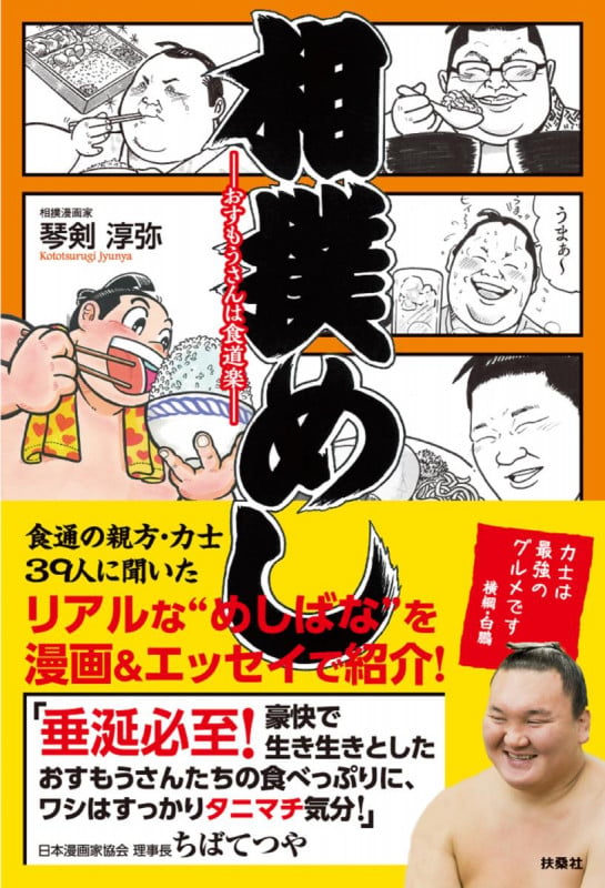相撲めし-おすもうさんは食道楽-