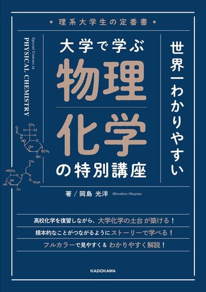理系大学生の定番書 世界一わかりやすい 大学で学ぶ 物理化学の特別講座の詳細を見る