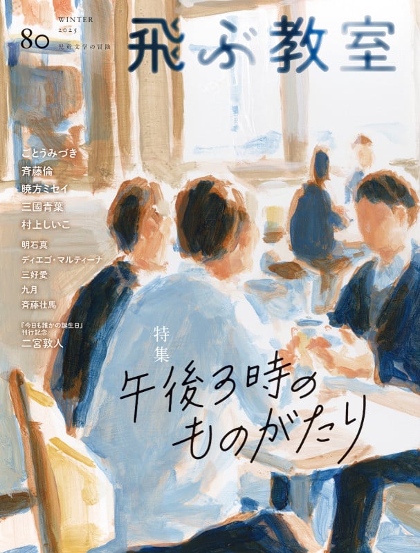 飛ぶ教室 80号(2025年 冬)