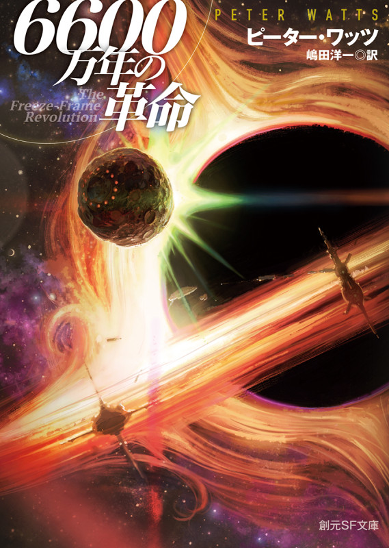 6600万年の革命 (創元SF文庫)