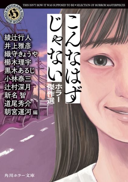 こんなはずじゃない ホラー傑作選 (角川ホラー文庫)