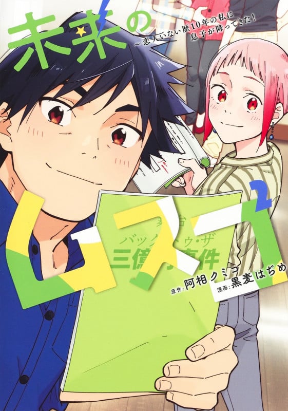 未来のムスコ 2 ~恋人いない歴10年の私に息子が降ってきた! (ヤングジャンプコミックス)