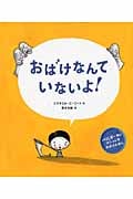 おばけなんて いないよ!