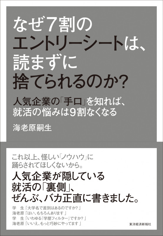 なぜ7割のエントリーシートは、読まずに捨てられるのか? 人気企業の「手口」を知れば、就活の悩みは9割なくなる