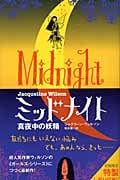 ミッドナイト 真夜中の妖精