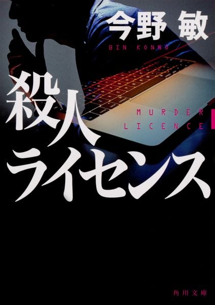 殺人ライセンス (1) (角川文庫)の詳細を見る