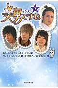 美男ですね (下)の詳細を見る