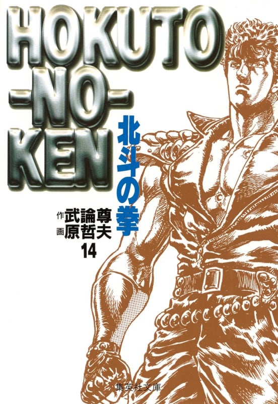 北斗の拳(文庫版) (14) (集英社C文庫)