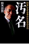 汚名 国家に人生を奪われた男の告白
