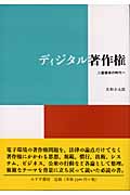 ディジタル著作権 二重標準の時代へ