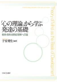 「心の理論」から学ぶ発達の基礎 教育・保育・自閉症理解への道