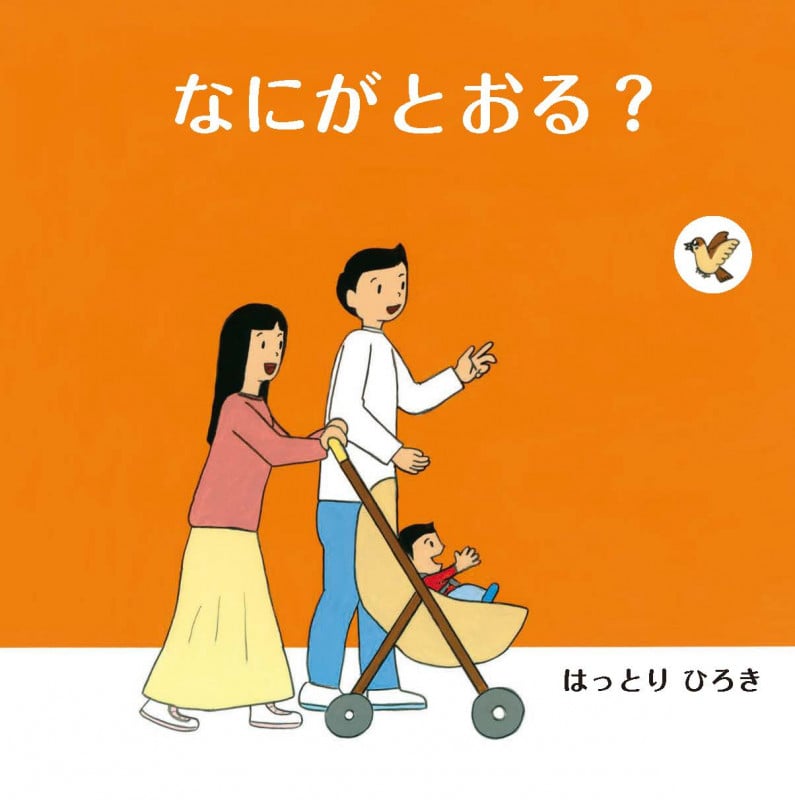 なにがとおる?