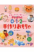 PriPri 0・1・2歳児の手作りおもちゃ からだとこころを育てる (PriPriブックス)
