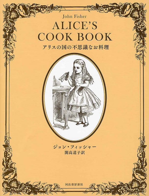 アリスの国の不思議なお料理