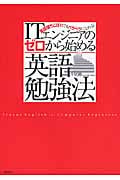 ITエンジニアのゼロから始める英語勉強法