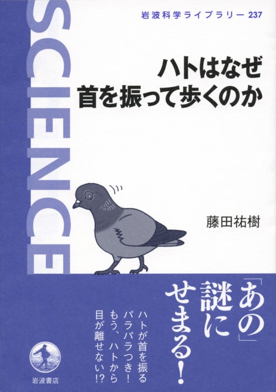 ハトはなぜ首を振って歩くのか (岩波科学ライブラリー 237)
