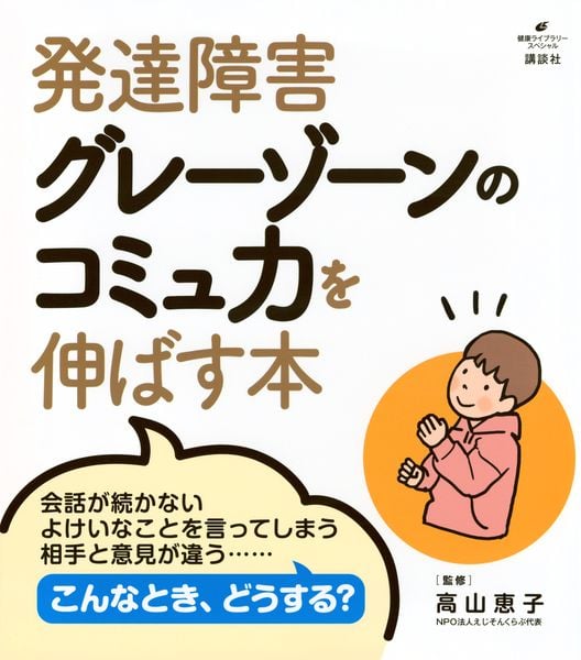 発達障害グレーゾーンのコミュ力を伸ばす本 (健康ライブラリー)