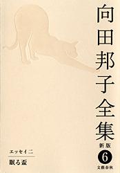 眠る盃 向田邦子全集〈新版〉 第六巻の詳細を見る