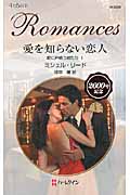 愛を知らない恋人 愛に戸惑う娘たち 1 (ハーレクイン・ロマンス)