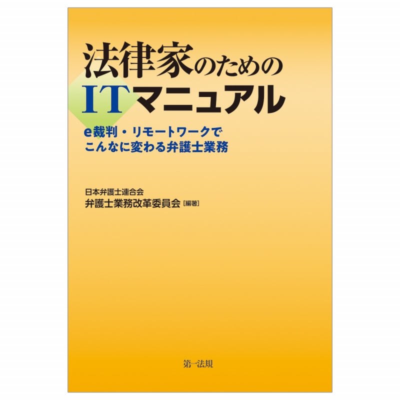法律家のためのITマニュアル~e裁判・リモートワークでこんなに変わる弁護士業務~