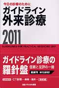 ガイドライン 外来診療 2011 今日の診療のために