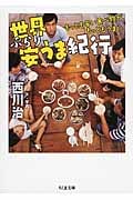 世界ぶらり安うま紀行 もっとも安い食べ物が、もっともうまい (ちくま文庫)
