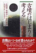 古墳のはじまりを考える