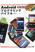 Androidプログラミングバイブル SDK 3.0/2.3/2.2/2.1対応