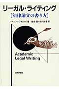 リーガル・ライティング 法律論文の書き方